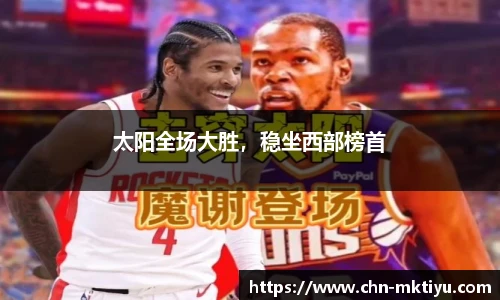 太阳全场大胜，稳坐西部榜首