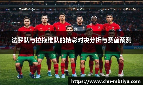 法罗队与拉拖维队的精彩对决分析与赛前预测