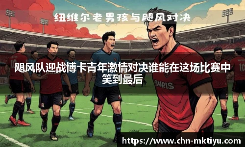 飓风队迎战博卡青年激情对决谁能在这场比赛中笑到最后