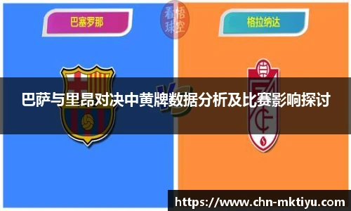 巴萨与里昂对决中黄牌数据分析及比赛影响探讨
